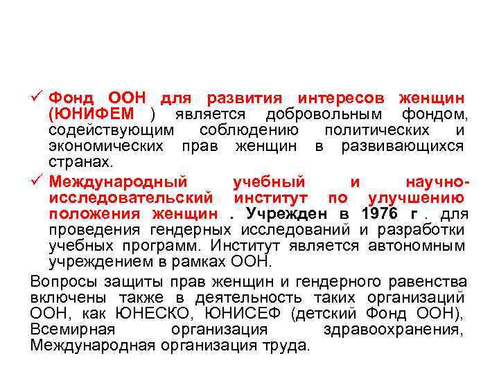 ü Фонд ООН для развития интересов женщин  (ЮНИФЕМ ) является добровольным фондом, 