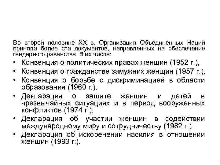Во второй половине XX в. Организация Объединенных Наций приняла более ста документов, направленных на