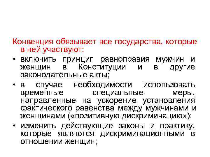 Конвенция обязывает все государства, которые  в ней участвуют:  • включить принцип равноправия