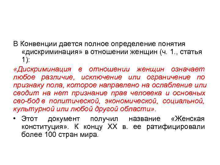 В Конвенции дается полное определение понятия  «дискриминация» в отношении женщин (ч. 1. ,