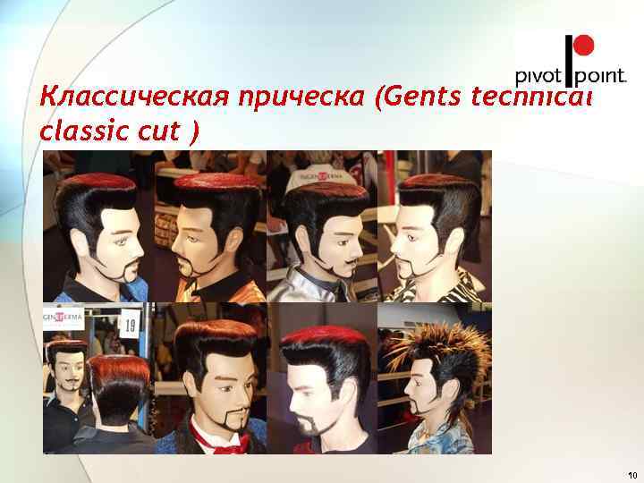 Классическая прическа (Gents technical classic cut )     10 
