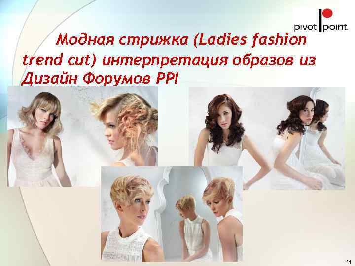   Модная стрижка (Ladies fashion trend cut) интерпретация образов из Дизайн Форумов PPI