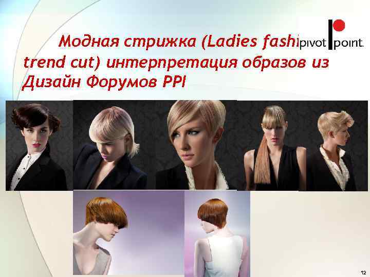   Модная стрижка (Ladies fashion trend cut) интерпретация образов из Дизайн Форумов PPI