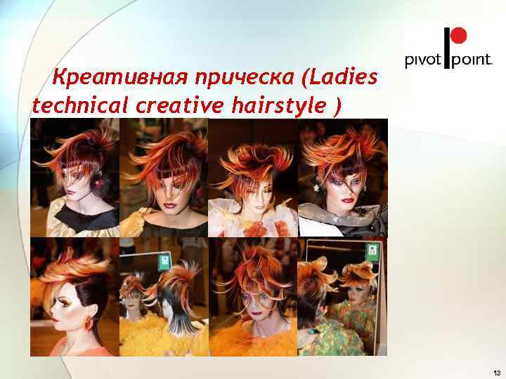  Креативная прическа (Ladies technical creative hairstyle )      