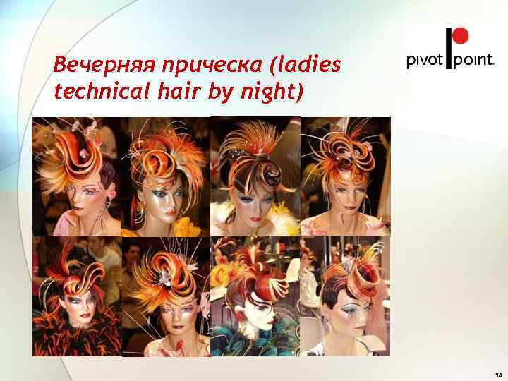 Вечерняя прическа (ladies technical hair by night)       14