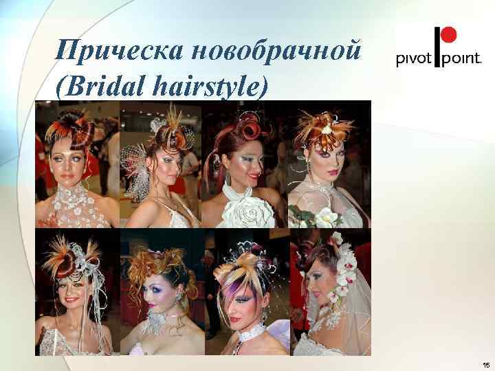 Прическа новобрачной (Bridal hairstyle)      15 