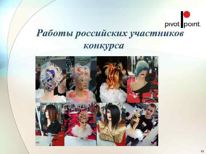 Работы российских участников   конкурса      17 