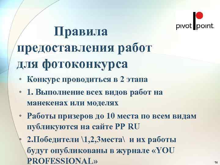  Правила предоставления работ для фотоконкурса • Конкурс проводиться в 2 этапа • 1.