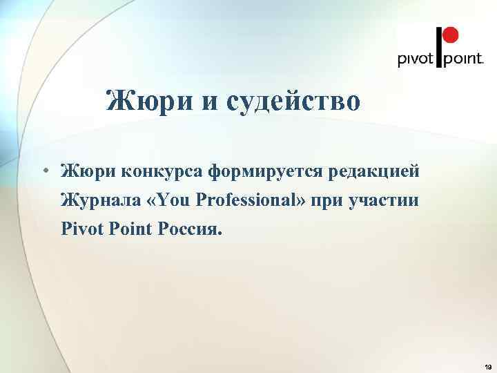  Жюри и судейство  • Жюри конкурса формируется редакцией  Журнала «You Professional»