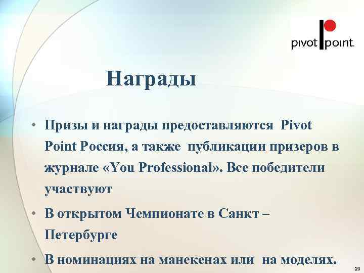    Награды • Призы и награды предоставляются Pivot  Point Россия, а