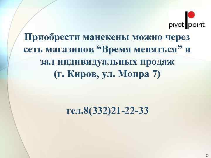 Приобрести манекены можно через сеть магазинов “Время меняться” и  зал индивидуальных продаж 