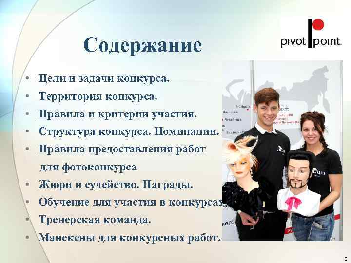   Содержание •  Цели и задачи конкурса.  •  Территория конкурса.