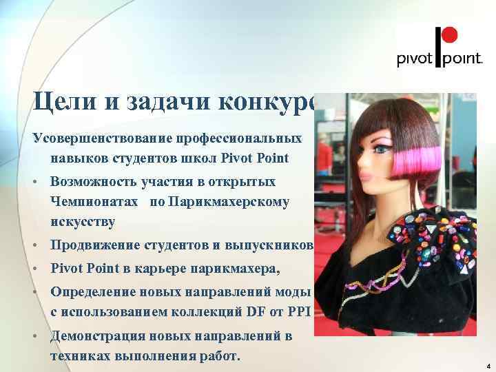 Цели и задачи конкурса Усовершенствование профессиональных  навыков студентов школ Pivot Point • Возможность