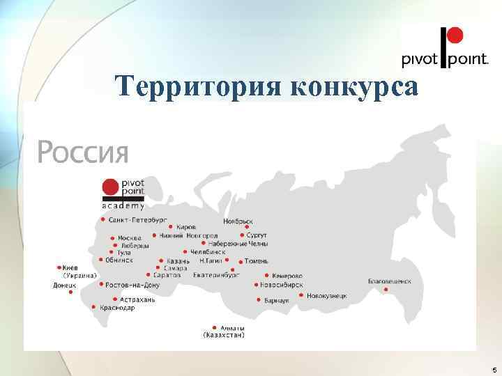 Территория конкурса      5 