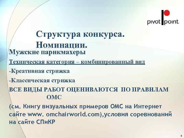   Структура конкурса.   Номинации. Мужские парикмахеры Техническая категория – комбинированный вид
