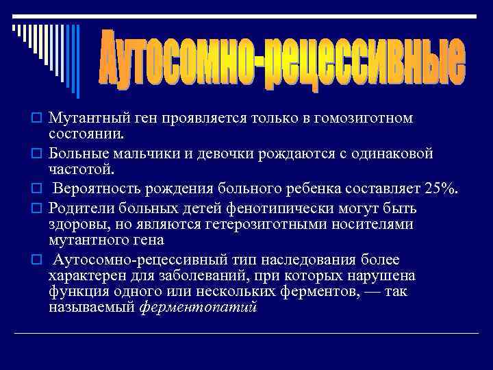 o Мутантный ген проявляется только в гомозиготном состоянии. o  Больные мальчики и девочки