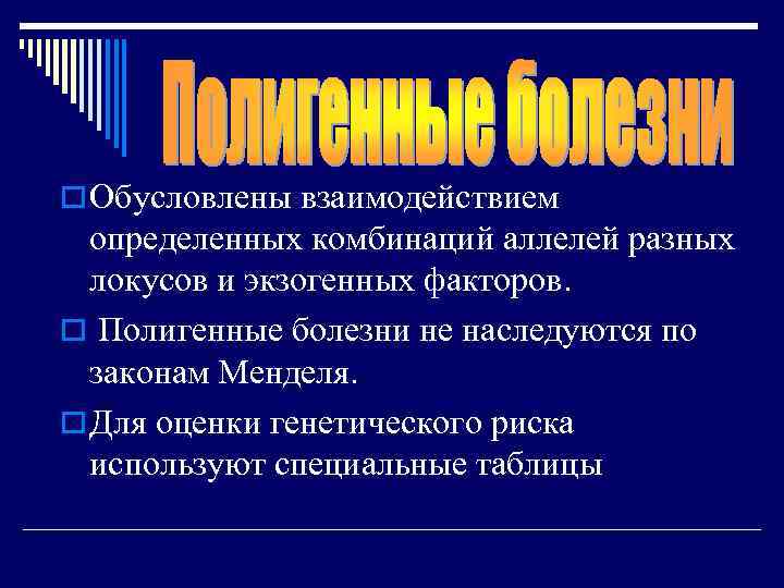 o Обусловлены взаимодействием  определенных комбинаций аллелей разных  локусов и экзогенных факторов. 