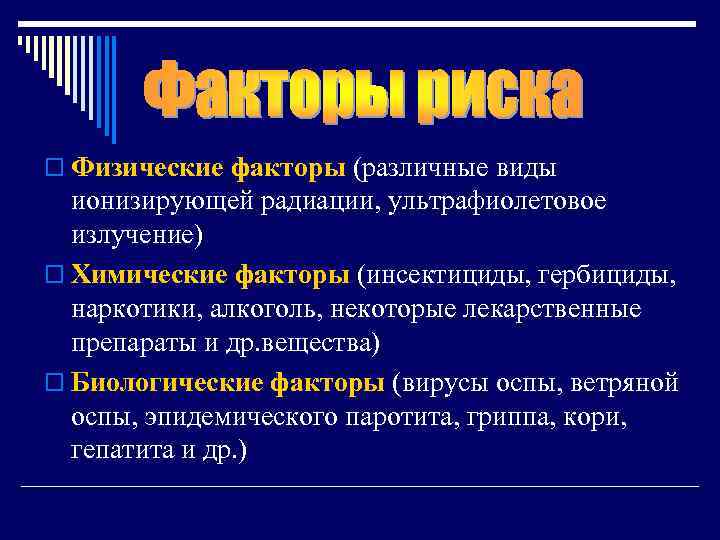 o Физические факторы (различные виды  ионизирующей радиации, ультрафиолетовое  излучение) o Химические факторы