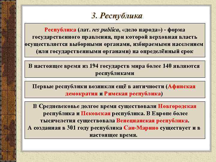      3. Республика (лат. res publica,  «дело народа» )