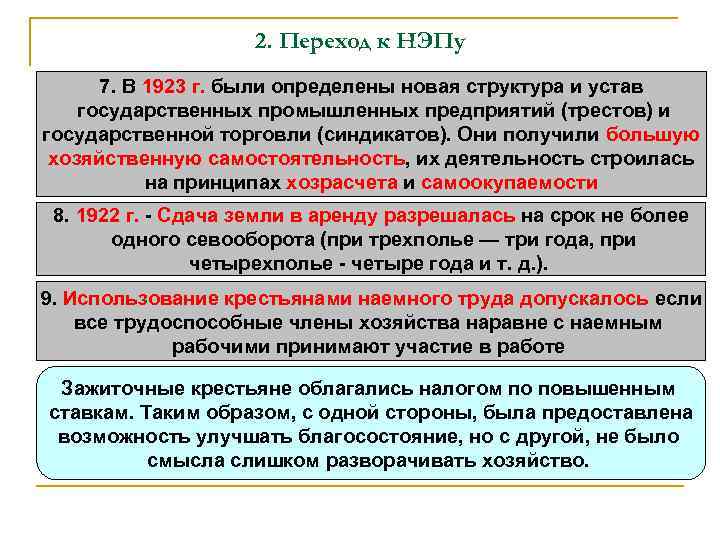 2. Переход к НЭПу 7. В 1923 г. были 2. Переход к НЭПу 7. В 1923 г. были