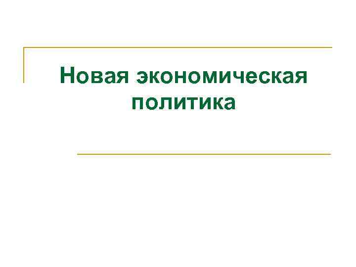 Новая экономическая политика Новая экономическая политика