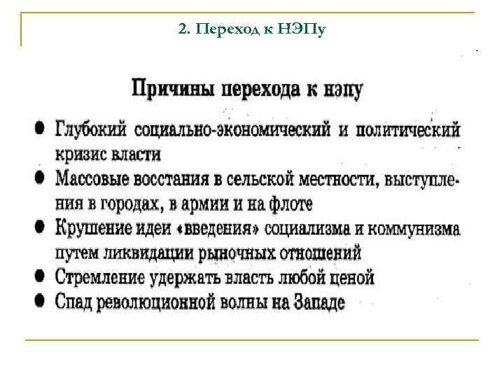2. Переход к НЭПу 2. Переход к НЭПу