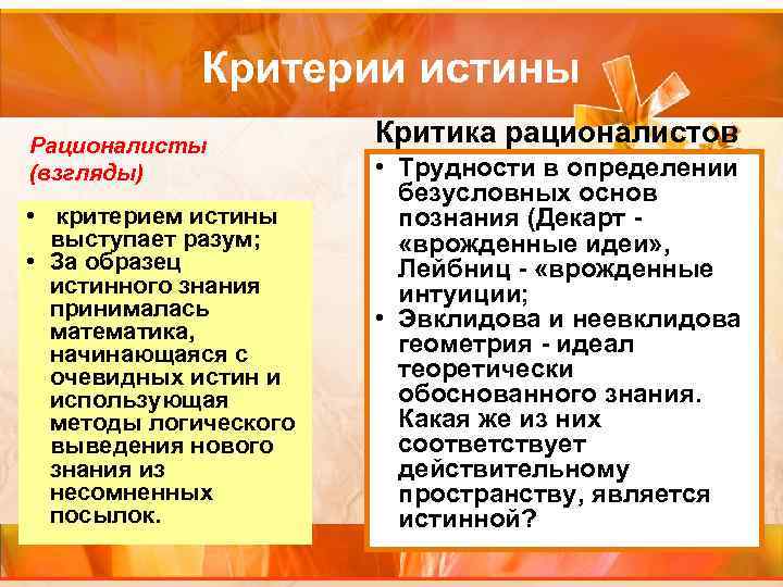 Критерии истины Рационалисты Критика рационалистов (взгляды) • Критерии истины Рационалисты Критика рационалистов (взгляды) •
