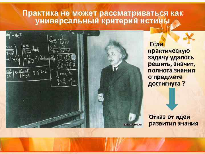 Практика не может рассматриваться как универсальный критерий истины Практика не может рассматриваться как универсальный критерий истины