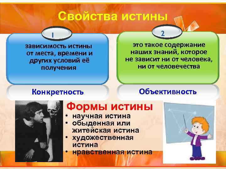 Свойства истины 1 2 Свойства истины 1 2