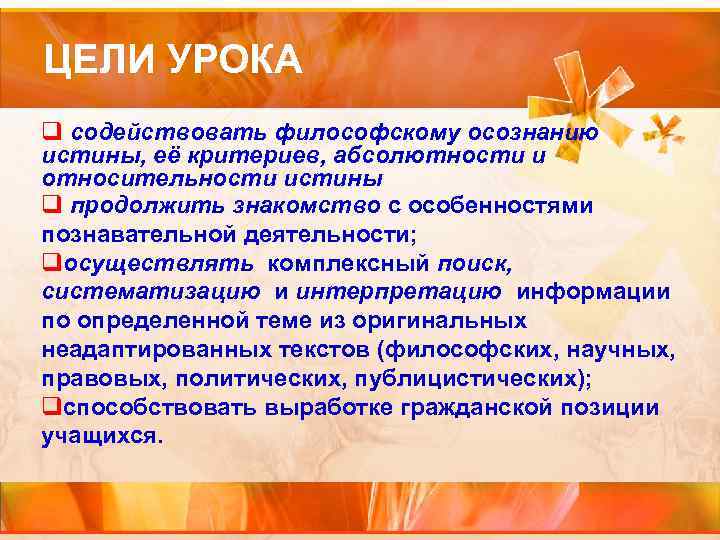 ЦЕЛИ УРОКА q содействовать философскому осознанию истины, её критериев, абсолютности и относительности истины q ЦЕЛИ УРОКА q содействовать философскому осознанию истины, её критериев, абсолютности и относительности истины q
