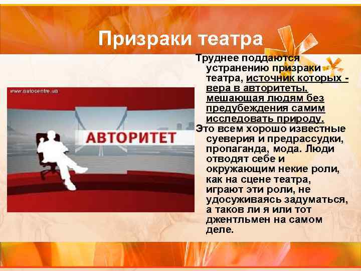 Призраки театра Труднее поддаются устранению призраки театра, источник которых - Призраки театра Труднее поддаются устранению призраки театра, источник которых -