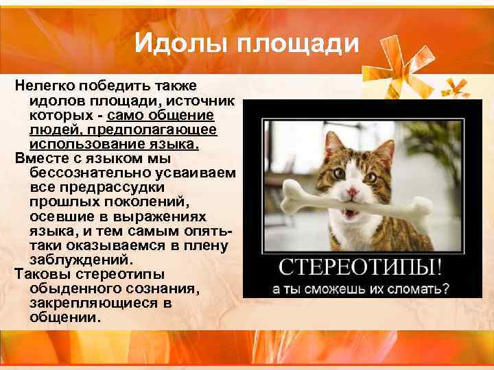 Идолы площади Нелегко победить также идолов площади, источник которых Идолы площади Нелегко победить также идолов площади, источник которых