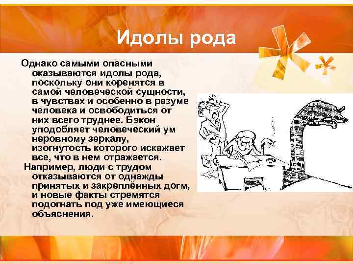 Идолы рода Однако самыми опасными оказываются идолы рода, поскольку они Идолы рода Однако самыми опасными оказываются идолы рода, поскольку они