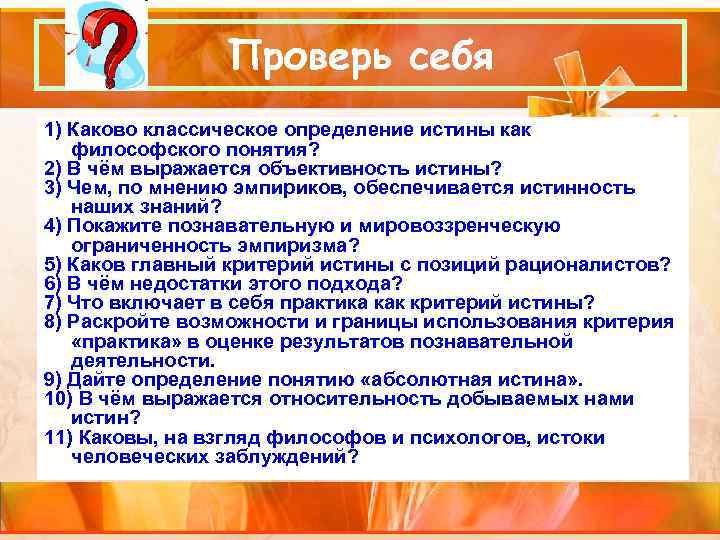Проверь себя 1) Каково классическое определение истины как философского понятия? Проверь себя 1) Каково классическое определение истины как философского понятия?