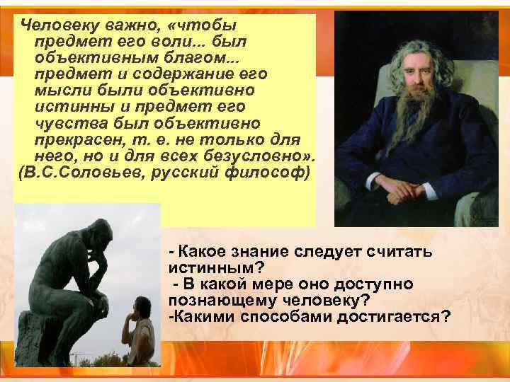 Человеку важно, «чтобы предмет его воли. . . был объективным благом. Человеку важно, «чтобы предмет его воли. . . был объективным благом.