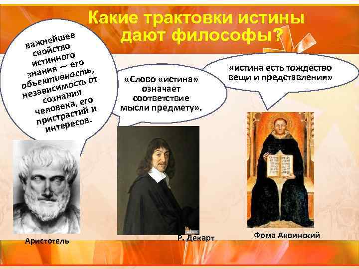 Какие трактовки истины ейше важнйство е дают Какие трактовки истины ейше важнйство е дают