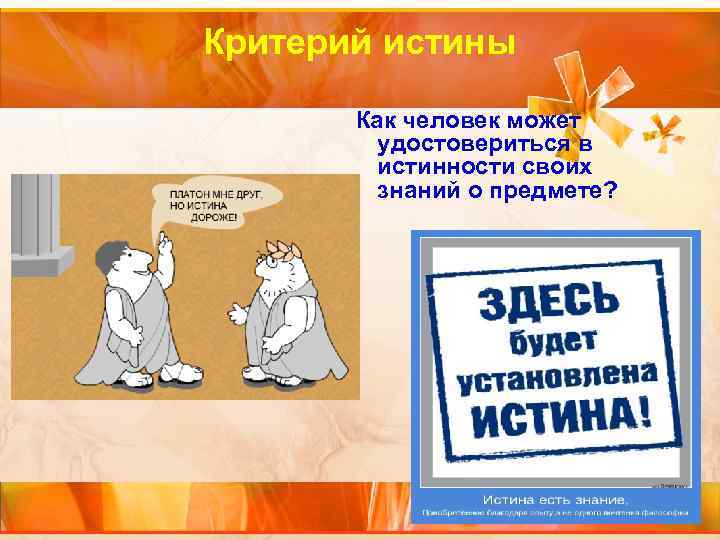 Критерий истины Как человек может удостовериться в истинности своих Критерий истины Как человек может удостовериться в истинности своих