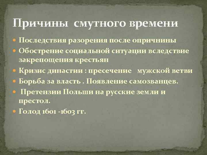 Причины смутного времени  Последствия разорения после опричнины  Обострение социальной ситуации вследствие закрепощения