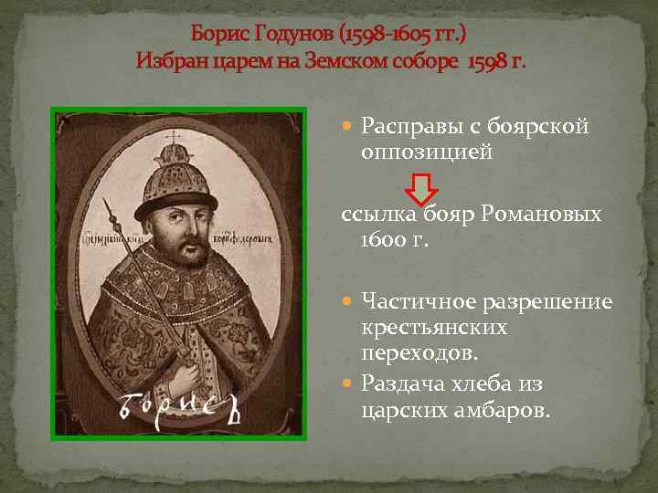   Борис Годунов (1598 -1605 гг. ) Избран царем на Земском соборе 1598