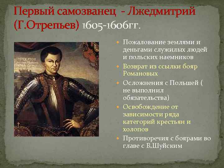 Первый самозванец - Лжедмитрий (Г. Отрепьев) 1605 -1606 гг.    Пожалование землями