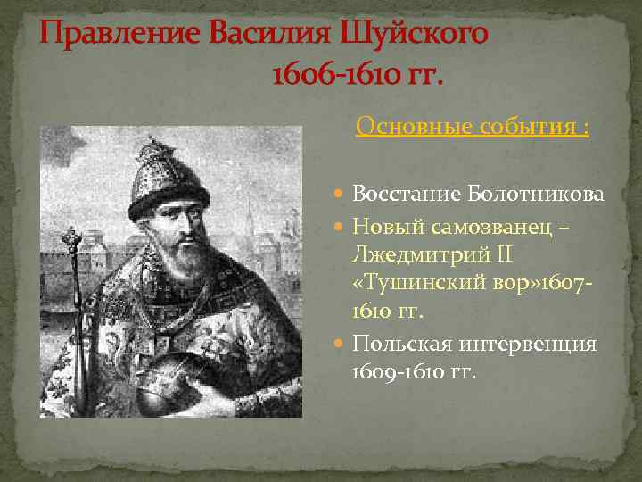 Правление Василия Шуйского    1606 -1610 гг.    Основные события