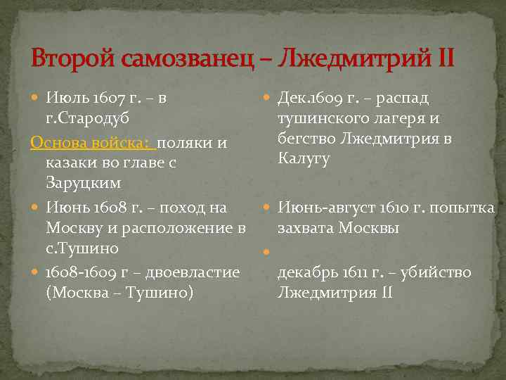 Второй самозванец – Лжедмитрий ΙΙ  Июль 1607 г. – в  Дек. 1609