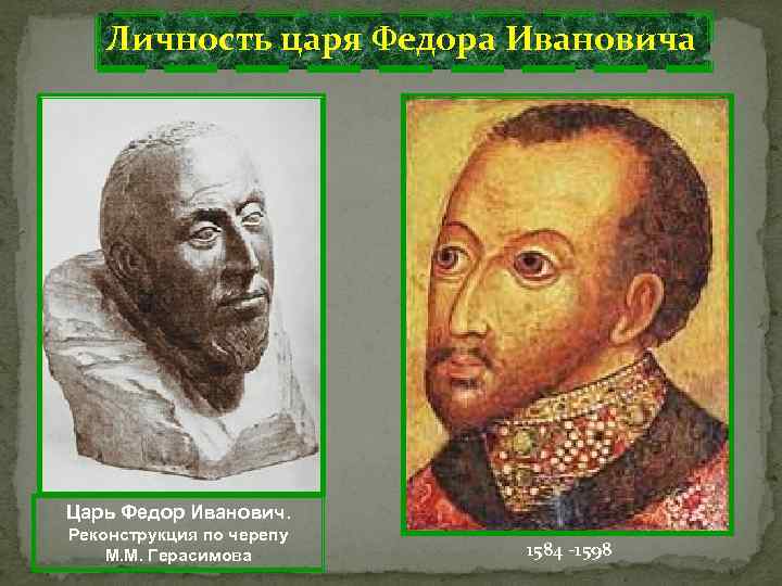   Личность царя Федора Ивановича Царь Федор Иванович. Реконструкция по черепу М. М.