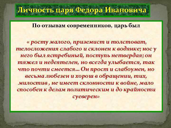 Личность царя Федора Ивановича По отзывам современников, царь был  « росту малого, приземист