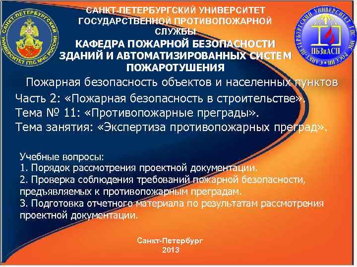   САНКТ-ПЕТЕРБУРГСКИЙ УНИВЕРСИТЕТ  ГОСУДАРСТВЕННОЙ ПРОТИВОПОЖАРНОЙ     СЛУЖБЫ  