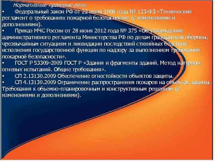   Нормативные правовые акты • Федеральный закон РФ от 22 июля 2008 года
