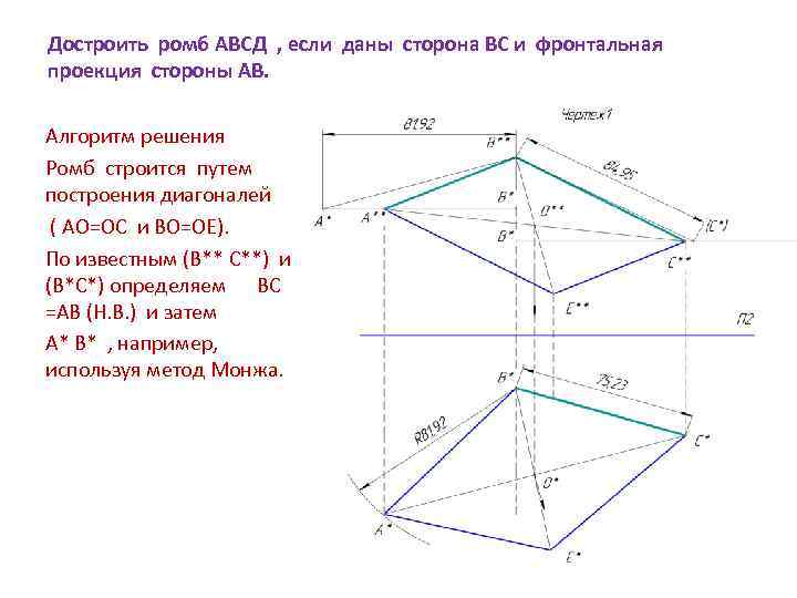 Достроить ромб АВСД , если даны сторона ВС и фронтальная проекция стороны АВ. 