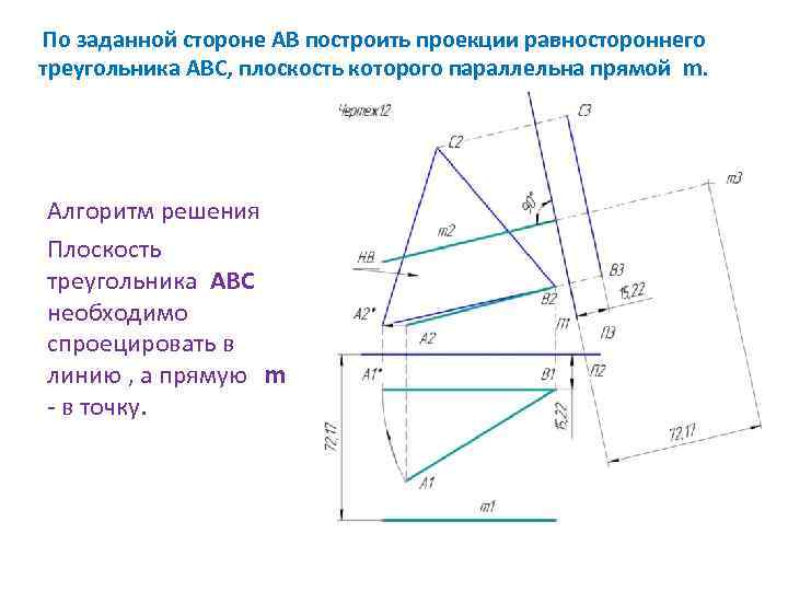 По заданной стороне АВ построить проекции равностороннего треугольника АВС, плоскость которого параллельна прямой m.