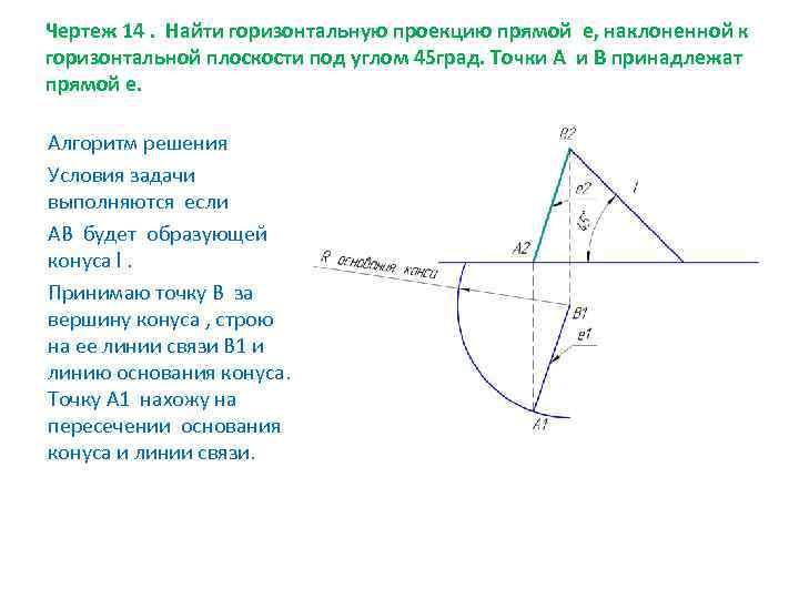 Чертеж 14. Найти горизонтальную проекцию прямой е, наклоненной к горизонтальной плоскости под углом 45