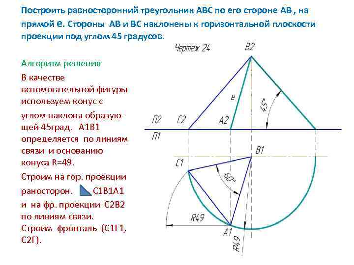 Построить равносторонний треугольник АВС по его стороне АВ , на прямой е. Стороны АВ